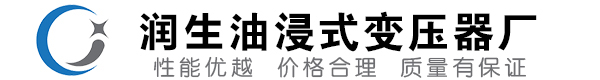 郧西油浸式变压器-郧西变压器厂-郧西变压器生产厂家